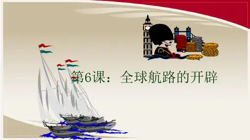 高中历史统编版(2019)必修中外历史纲要下课件：第6课 全球新航路的开辟 (共33张PPT)