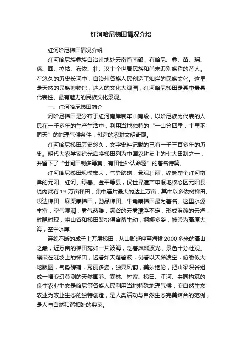 红河哈尼梯田情况介绍