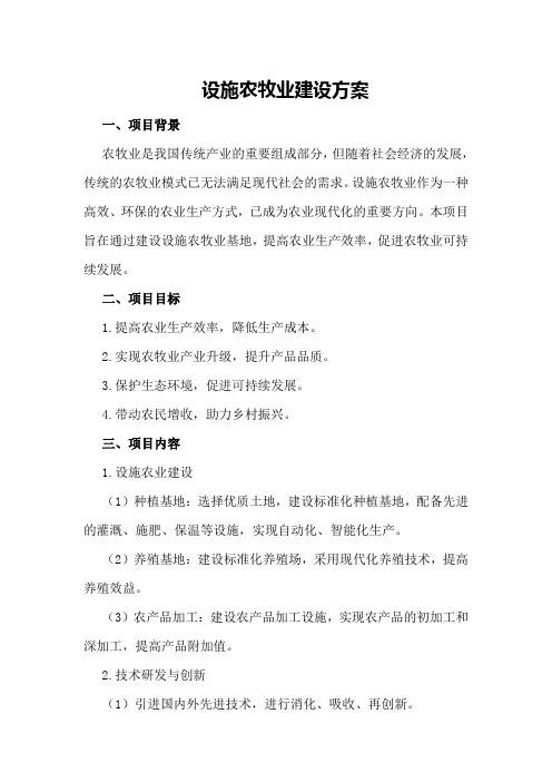 设施农牧业建设方案