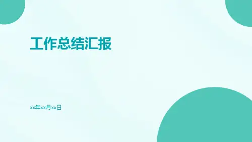 工作总结汇报PPT