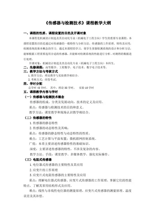 传感器与检测技术课程教学大纲