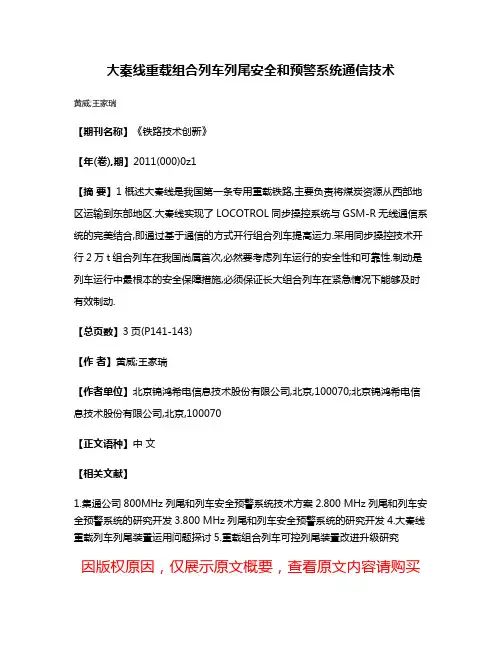 大秦线重载组合列车列尾安全和预警系统通信技术