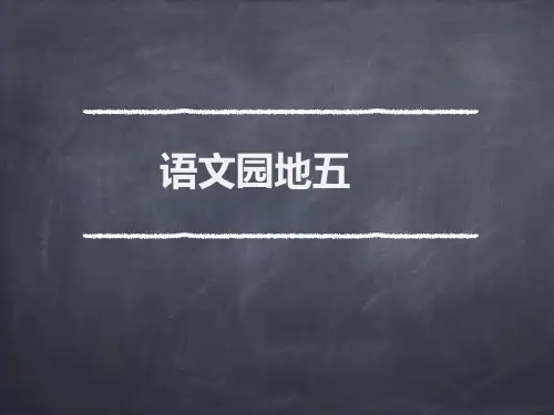 六年级下册语文PPT优质课件-语文园地五人教部编版 (共19页)