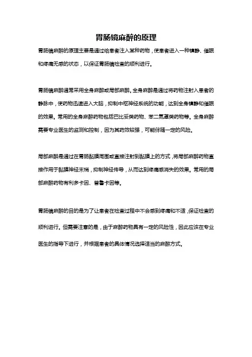 胃肠镜麻醉的原理