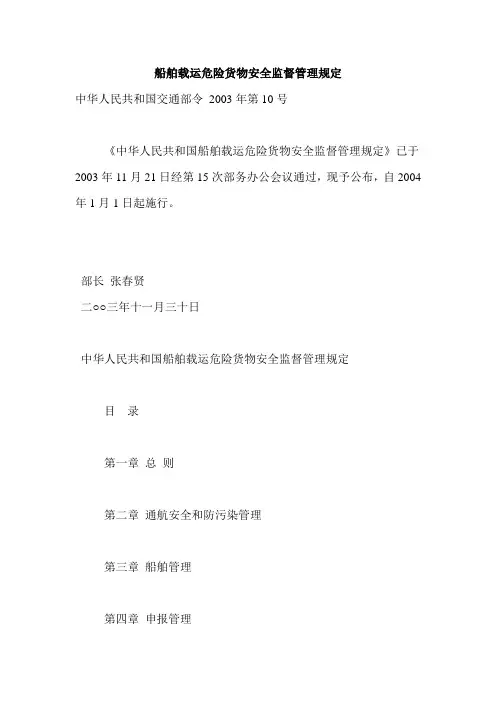 船舶载运危险货物安全监督管理规定