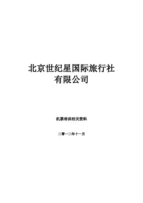 机票知识培训相关资料的整理