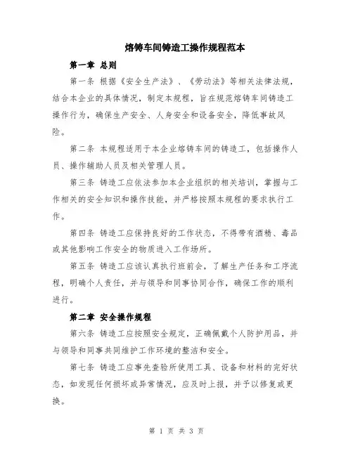 熔铸车间铸造工操作规程范本