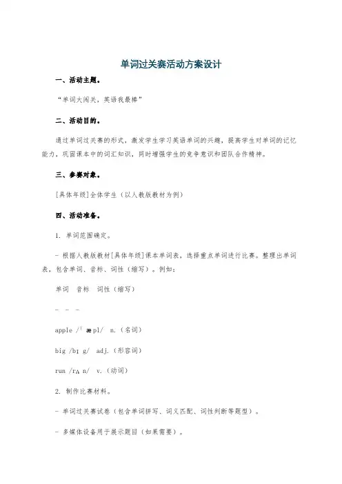 单词过关赛活动方案设计