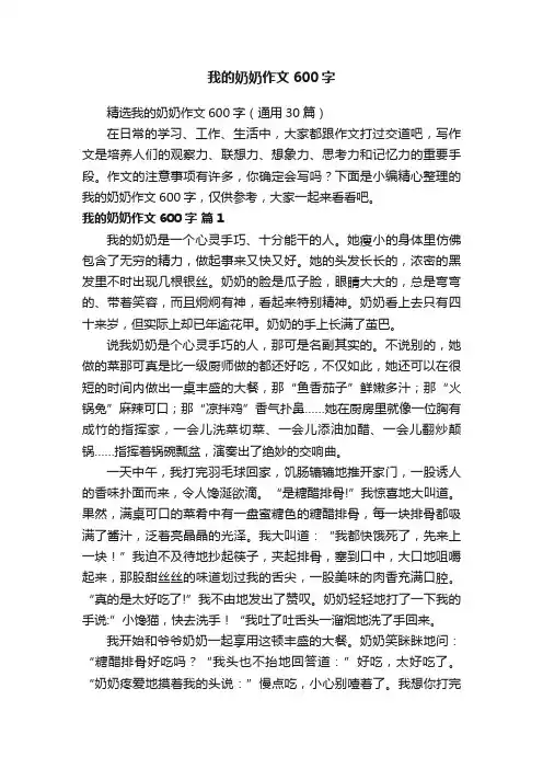精选我的奶奶作文600字（通用30篇）