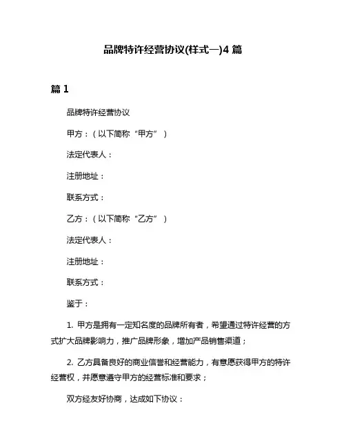 品牌特许经营协议(样式一)4篇