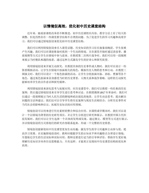 以情境促高效,优化初中历史课堂结构