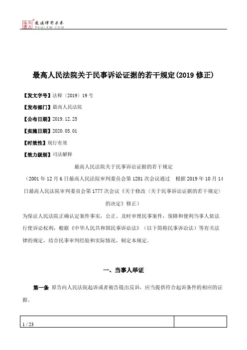 最高人民法院关于民事诉讼证据的若干规定(2019修正)