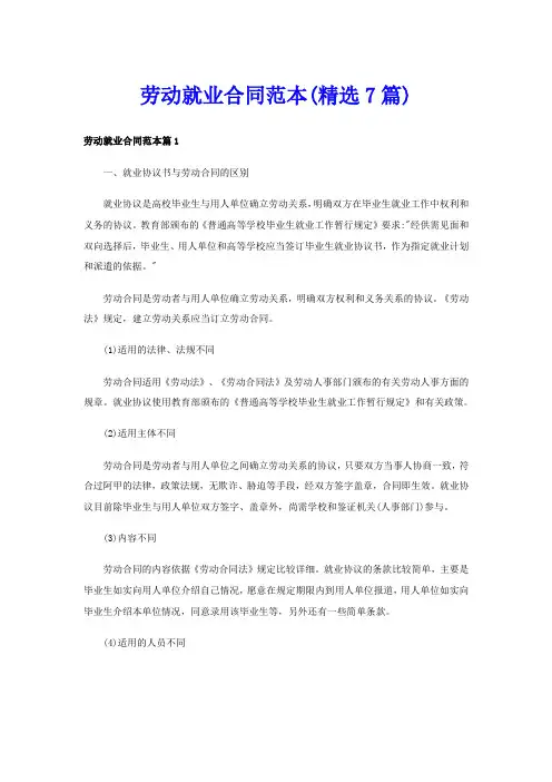 劳动就业合同范本(精选7篇)