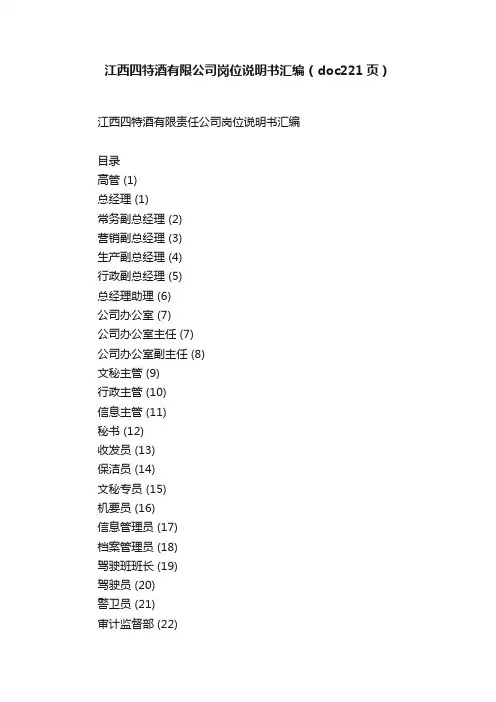 江西四特酒有限公司岗位说明书汇编（doc221页）