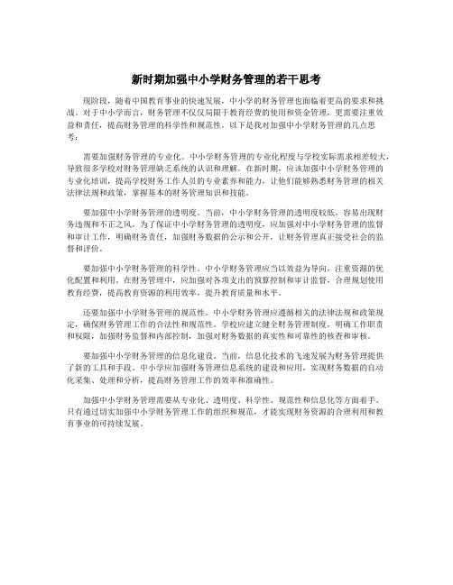 新时期加强中小学财务管理的若干思考