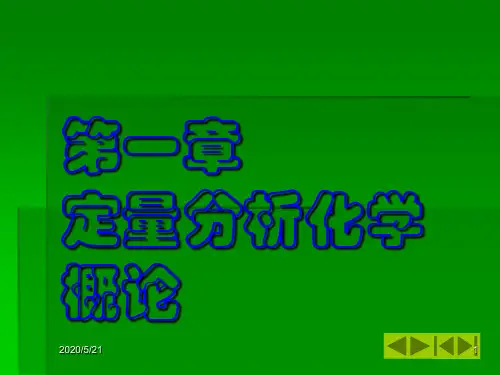 定量分析化学概论