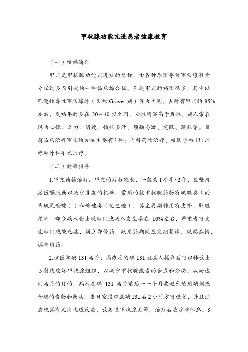 甲状腺功能亢进患者健康教育