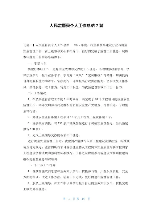 人民监督员个人工作总结7篇