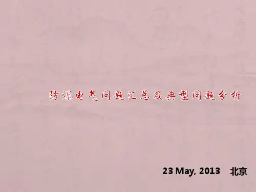 防爆电气问题汇总及隐患分析