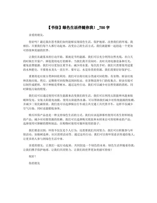 【书信】绿色生活伴随你我!_700字