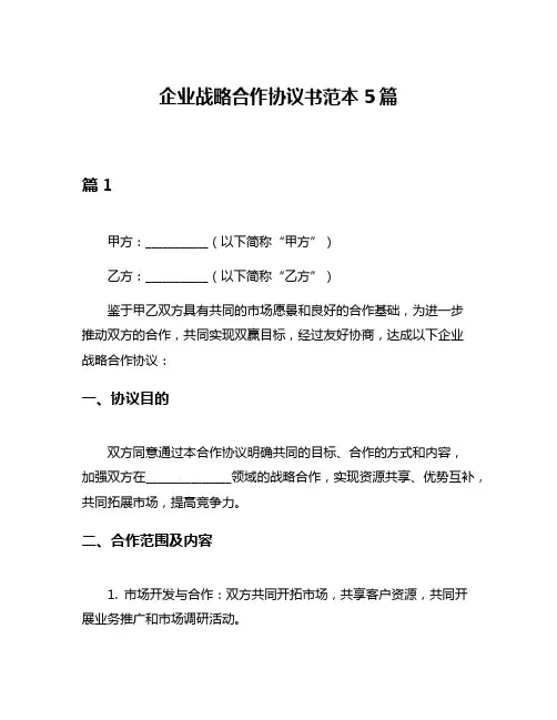 企业战略合作协议书范本5篇