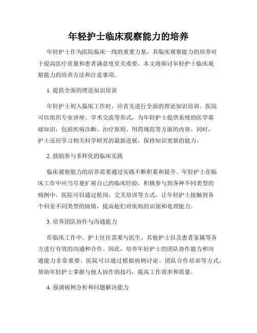 年轻护士临床观察能力的培养