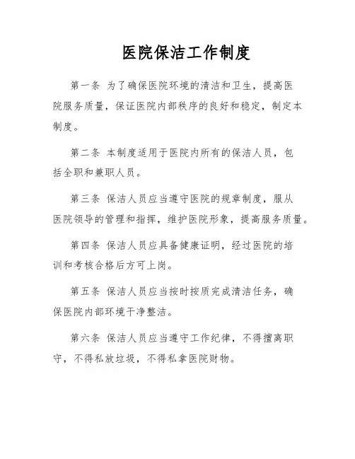 医院保洁工作制度