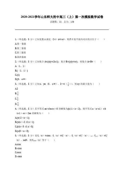 2020-2021学年山东师大附中高三(上)第一次模拟数学试卷