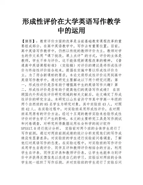 形成性评价在大学英语写作教学中的运用