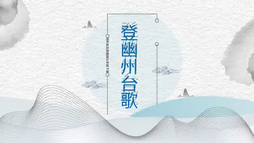 部编版七年级语文下册 登幽州台歌 课件