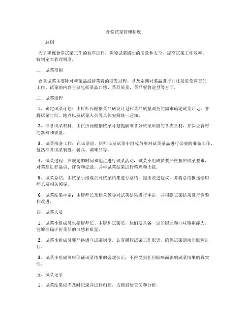 食堂试菜管理制度