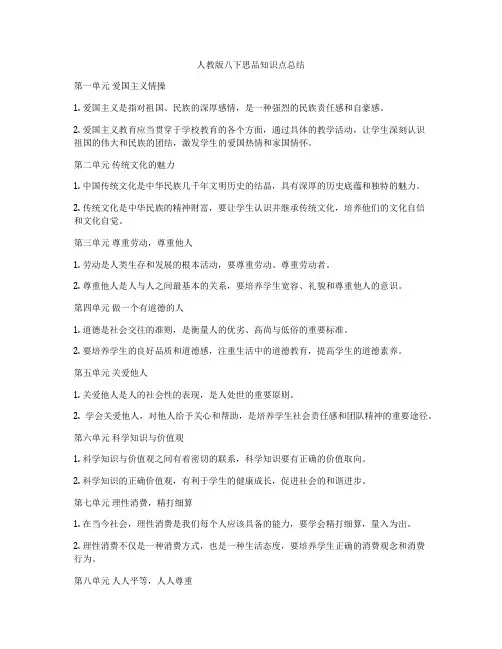 人教版八下思品知识点总结