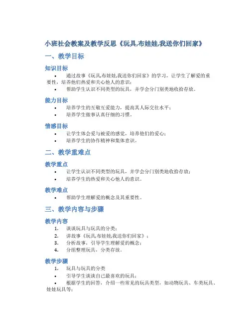 小班社会教案及教学反思《玩具,布娃娃,我送你们回家》
