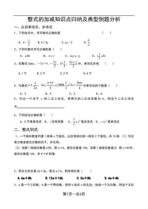 《整式的加减》知识点归纳及典型例题分析