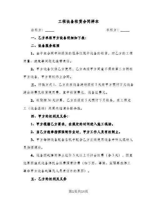 工程设备租赁合同样本(5篇)