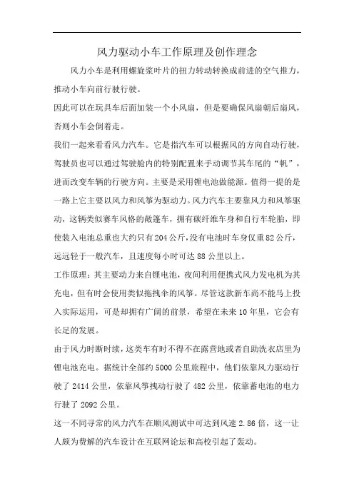 风力驱动小车工作原理及创作理念