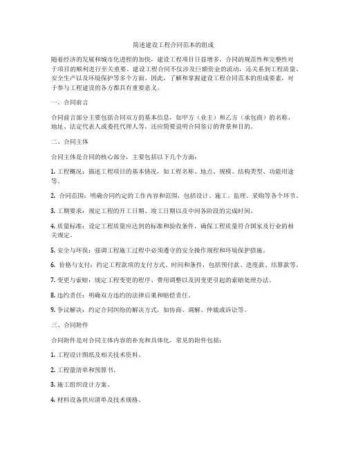 简述建设工程合同范本的组成