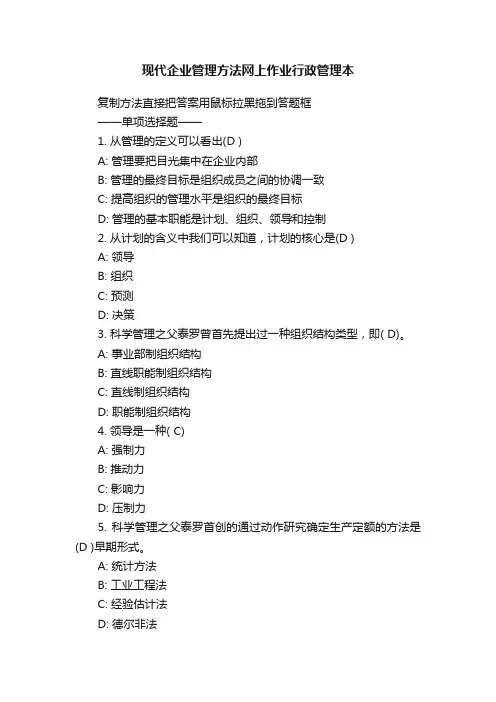 现代企业管理方法网上作业行政管理本