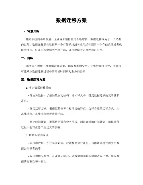数据迁移方案