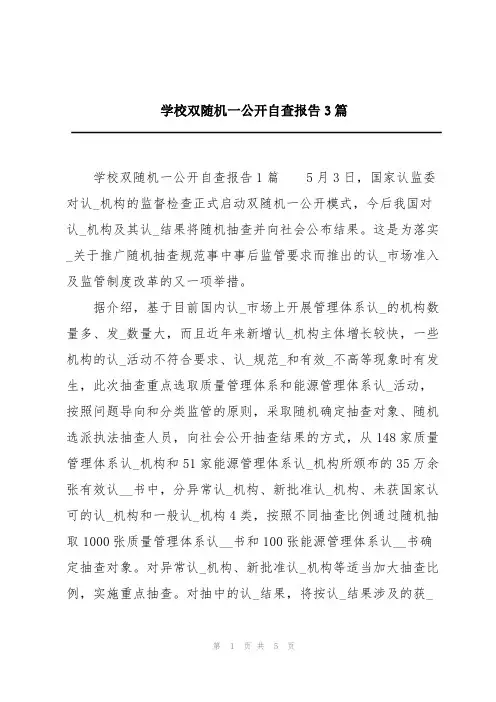 学校双随机一公开自查报告3篇