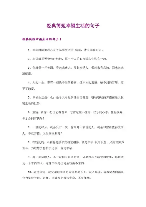 个性_经典简短幸福生活的句子