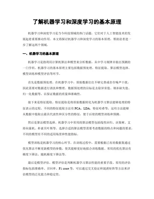 了解机器学习和深度学习的基本原理
