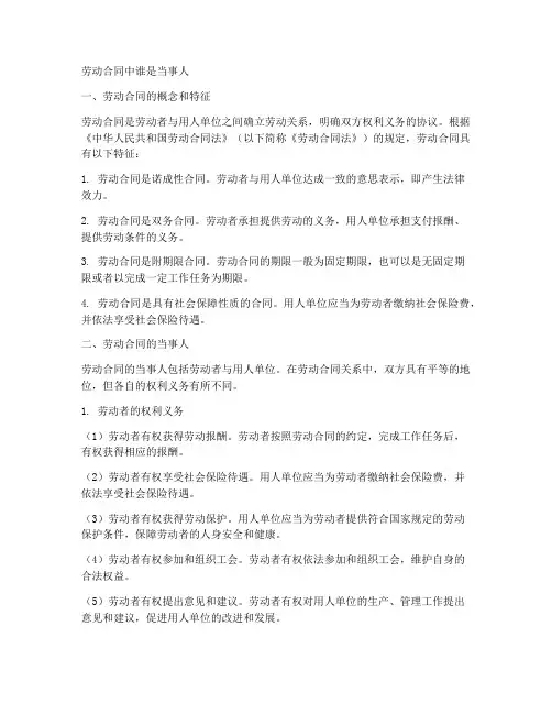 劳动合同中谁是当事人