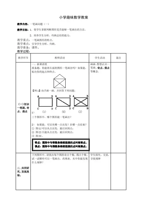 一笔画(一)教案