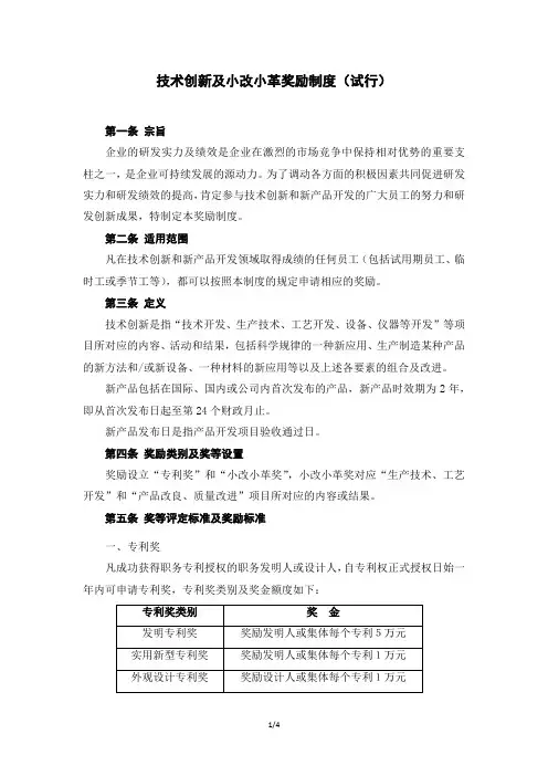 技术创新及小改小革奖励制度