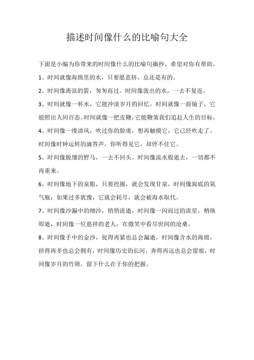 小学素材描述时间像什么的比喻句大全