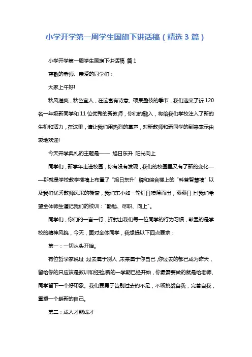 小学开学第一周学生国旗下讲话稿(精选3篇)