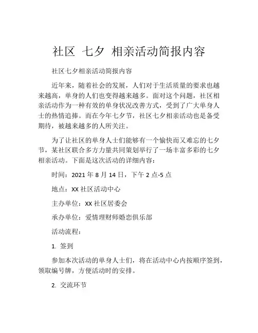 社区 七夕 相亲活动简报内容