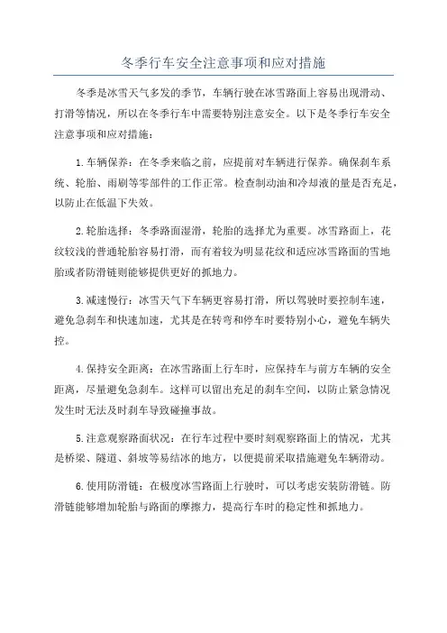 冬季行车安全注意事项和应对措施
