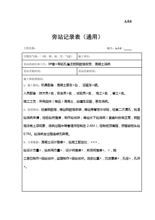 最新市政旁站记录样式钻孔灌注桩钢筋笼安放、混凝土浇筑